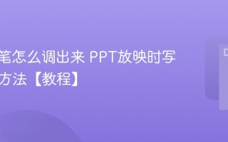 PPT画笔怎么调出来 PPT放映时写字标记方法【教程】