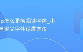 小读app怎么更换阅读字体_小读app自定义字体设置方法