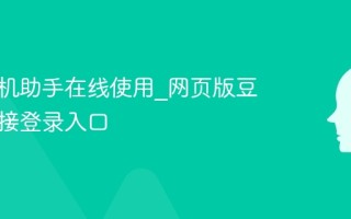 豆包手机助手在线使用_网页版豆包AI直接登录入口