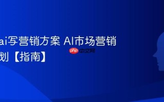 怎么用ai写营销方案 AI市场营销活动策划【指南】