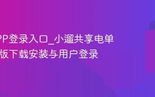 小遛APP登录入口_小遛共享电单车官方版下载安装与用户登录