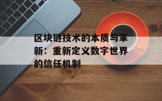 区块链技术的本质与革新：重新定义数字世界的信任机制