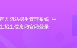 研招网官方网站招生管理系统_中国研究生招生信息网官网登录