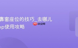 轻松选靠窗座位的技巧_去哪儿旅行App使用攻略