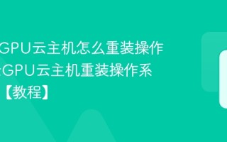 天翼云GPU云主机怎么重装操作 天翼云GPU云主机重装操作系统方法【教程】