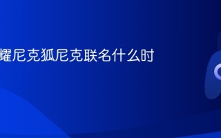 王者荣耀尼克狐尼克联名什么时候上线
