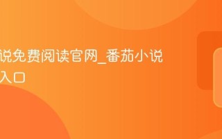 番茄小说免费阅读官网_番茄小说网页版入口