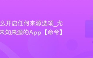 Mac怎么开启任何来源选项_允许安装未知来源的App【命令】