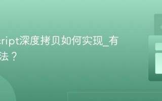 JavaScript深度拷贝如何实现_有哪些方法？