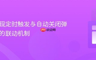 如何实现定时触发与自动关闭弹出窗口的联动机制