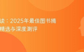 高效阅读：2025年最佳图书摘要App精选与深度测评