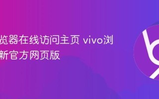 vivo浏览器在线访问主页 vivo浏览器最新官方网页版
