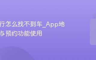 美团骑行怎么找不到车_App地图寻车与预约功能使用