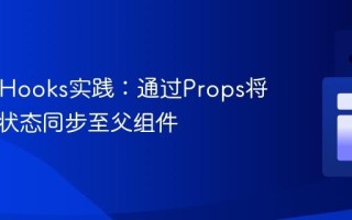 React Hooks实践：通过Props将子组件状态同步至父组件
