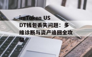 imToken USDT钱包丢失问题：多维诊断与资产追回全攻略