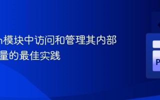 Python模块中访问和管理其内部全局变量的最佳实践