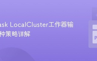 控制Dask LocalCluster工作器输出：两种策略详解