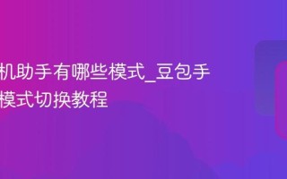 豆包手机助手有哪些模式_豆包手机助手模式切换教程