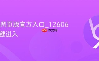 12606网页版官方入口_12606官网一键进入