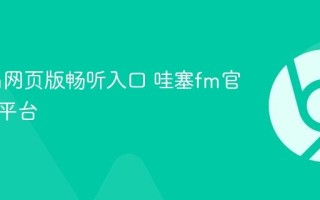哇塞fm网页版畅听入口 哇塞fm官网在线平台