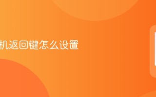 苹果手机返回键设置教程