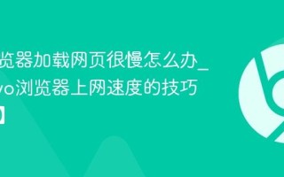 vivo浏览器加载网页很慢怎么办_提升vivo浏览器上网速度的技巧【优化】