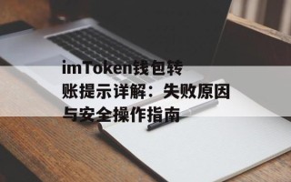 imToken钱包转账提示详解：失败原因与安全操作指南