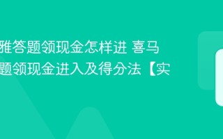 喜马拉雅答题领现金怎样进 喜马拉雅答题领现金进入及得分法【实操】