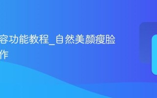 醒图美容功能教程_自然美颜瘦脸核心操作