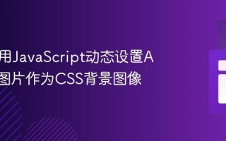 如何使用JavaScript动态设置API返回图片作为CSS背景图像