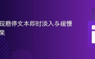 CSS实现悬停文本即时淡入与缓慢淡出效果