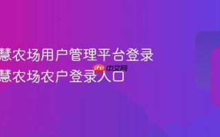 百度智慧农场用户管理平台登录 百度智慧农场农户登录入口