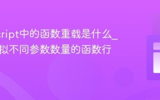 JavaScript中的函数重载是什么_如何模拟不同参数数量的函数行为？
