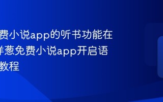 洋葱免费小说app的听书功能在哪里_洋葱免费小说app开启语音朗读教程