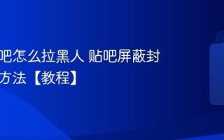 百度贴吧怎么拉黑人 贴吧屏蔽封禁用户方法【教程】