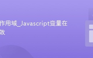 什么是作用域_Javascript变量在哪里有效