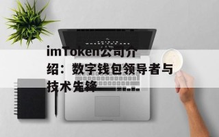 imToken公司介绍：数字钱包领导者与技术先锋