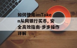 如何使用imToken从网银行买币, 安全高效指南-步步操作详解