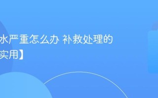 衣服缩水严重怎么办 补救处理的方法【实用】