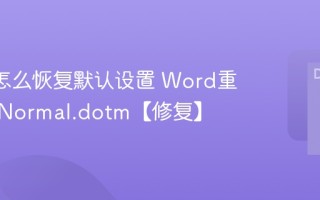 Word怎么恢复默认设置 Word重置模板Normal.dotm【修复】