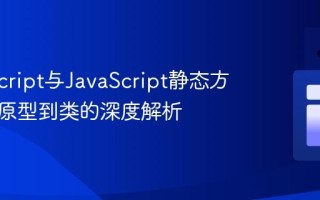 TypeScript与JavaScript静态方法：从原型到类的深度解析