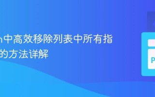 Python中高效移除列表中所有指定元素的方法详解