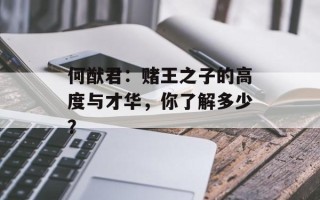 何猷君：赌王之子的高度与才华，你了解多少？