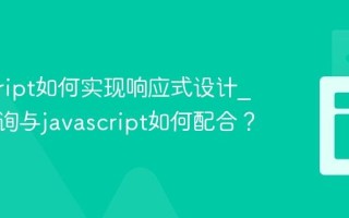 javascript如何实现响应式设计_媒体查询与javascript如何配合？