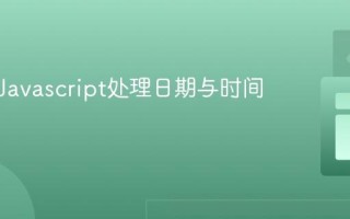 如何用Javascript处理日期与时间？