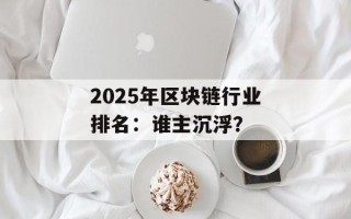 2025年区块链行业排名：谁主沉浮？