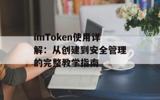 imToken使用详解：从创建到安全管理的完整教学指南