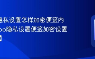 oppo隐私设置怎样加密便签内容_oppo隐私设置便签加密设置【指南】
