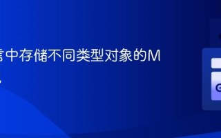Go语言中存储不同类型对象的Map实现