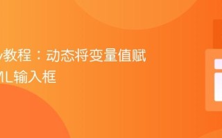 jQuery教程：动态将变量值赋给HTML输入框